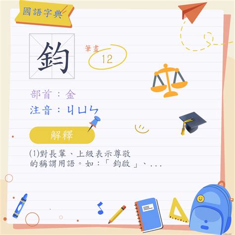 鈞名字意思|字:鈞 (注音:ㄐㄩㄣ,部首:金) 